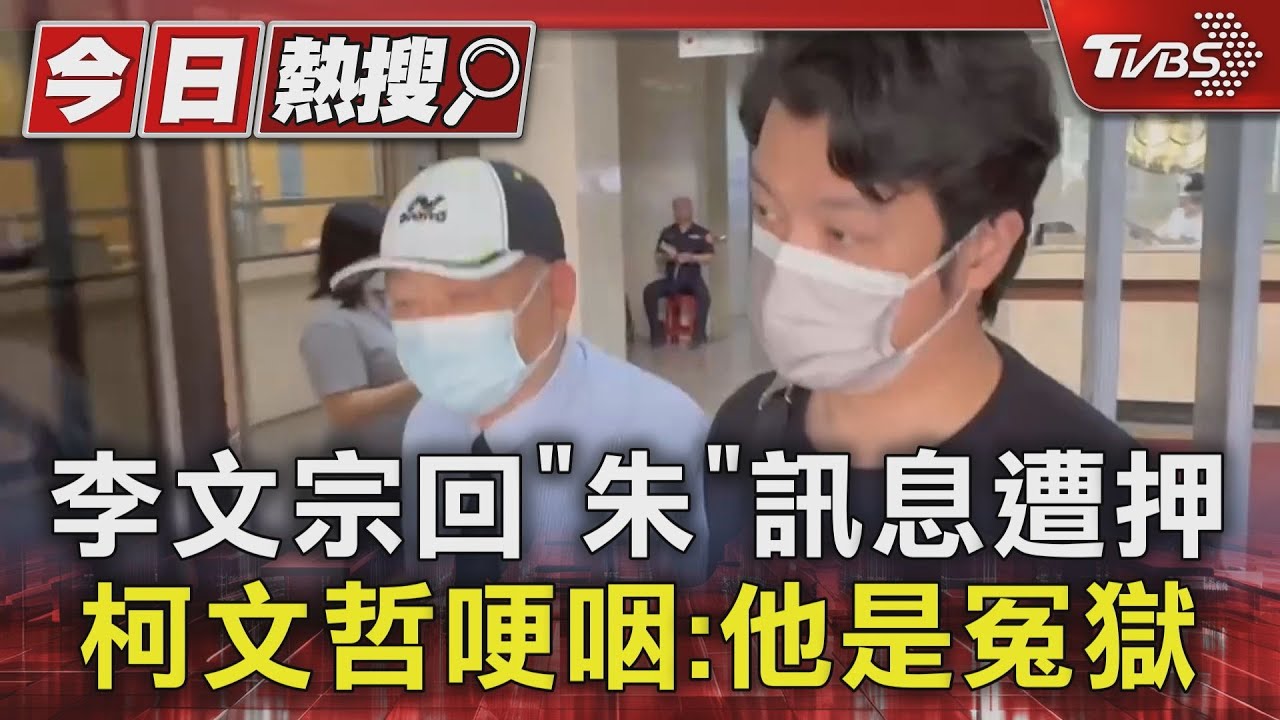 李文宗回「朱」訊息遭押 柯文哲哽咽:他是冤獄