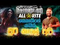 චූටි කාලේ අපි | Chuti Kale Api Wasse Nanakota #all write Best Sinhala Songs | SAMPATH LIVE VIDEOS