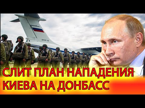 Кремль получил план Украины по нападению