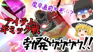 魔境卒業目前で特殊ルールに巻き込まれる魔王様【スマブラSP】【ゆっくり実況】Part22