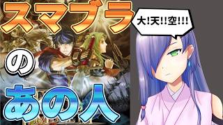 スマブラのあの人!【FE蒼炎の軌跡】たぶんおわり