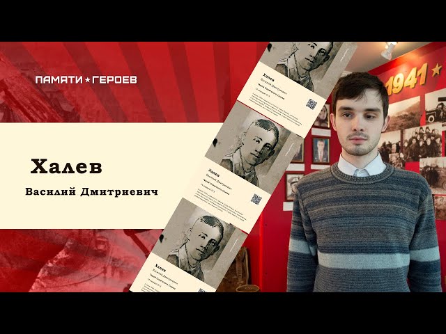 Белов Даниил о Герое Советского Союза Халеве Василии Дмитриевиче