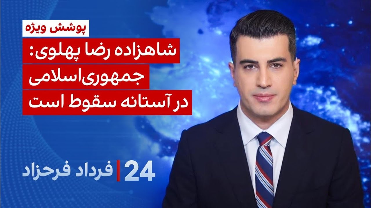 ۲۴ با فرداد فرحزاد: شاهزاده رضا پهلوی: جمهوری اسلامی در آستانه سقوط است