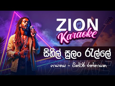 සිහිල් සුලං රැල්ලේ (Sihil sulan ralle)  |  Mr. Victor Rathanayake - Sinhala Karaoke By Zion