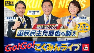 Go!Go!こくみんライブ～衆院選2026 国民民主党最後の訴え～ #玉木雄一郎 #榛葉賀津也 #伊藤たかえ ～