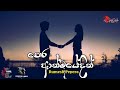 Pera Athmayedith පෙර ආත්මයේදිත් Rumesh Perera