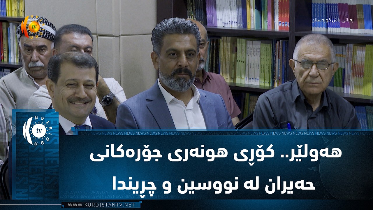 ڤیدیۆ | هه‌ولێر.. كۆڕی هونه‌ری جۆره‌كانی حه‌یران له‌ نووسین و چڕیندا