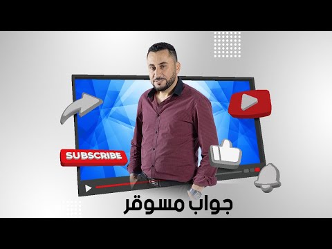 جواب مسوقر من جميل بن علي راشد الغنوشي و هشام جعيّط