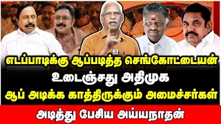 Download lagu நீ அதிமுகவில் நடக்கப்போவது இதுதான்..அடித்து பேசிய அய்யநாதன் - Ayyanathan Interview mp3 Download lagu நீ அதிமுகவில் நடக்கப்போவது இதுதான்..அடித்து பேசிய அய்யநாதன் - Ayyanathan Interview mp3