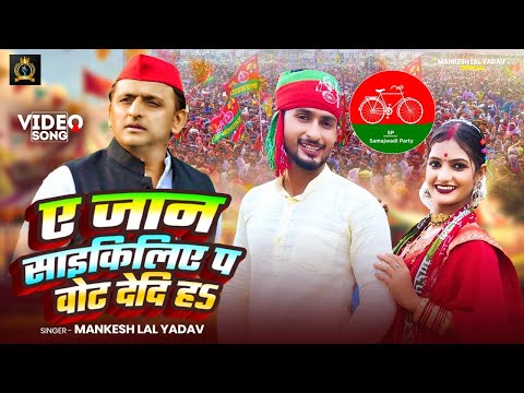 2026 का वायरल समाजवादी गीत😲 | ए जान साइकिलिए प वोट देदिऽ ह | Mankesh Lal Yadav | New Samajwadi Song 
