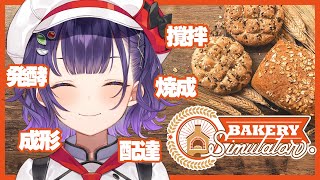 【Bakery Simulator】一から始めるパン作り🍞配達もできるらしい！【七瀬すず菜/にじさんじ】