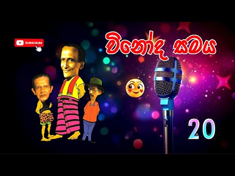 Vinoda Samaya | විනෝද සමය | Sinhala Comedy | Sinhala Jokes @ChandimalManoj