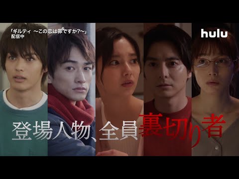 全員裏切り者！【ギルティ〜この恋は罪ですか？〜】第1話予告編