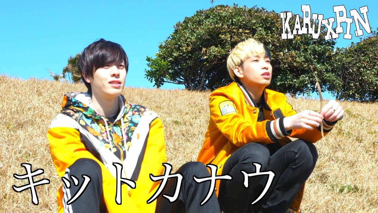 キットカナウ / カル×ピン