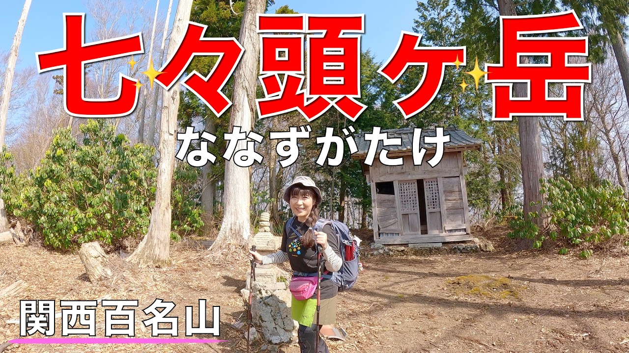 【滋賀県】七々頭ヶ岳✨急登が続く💦山頂の奥に少しだけ展望ポイントもありました😀（関西百名山）