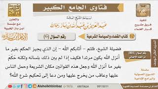 صورة 06   ما حكم ترك تحكيم شرع الله؟ للإمام ابن باز