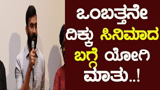 ಒಂಬತ್ತನೇ ದಿಕ್ಕು ಸಿನಿಮಾದ ಬಗ್ಗೆ ಯೋಗಿ ಮಾತು..! | Actor Ashoka | Loos Mada Yogi | 'Ombatthane Dikku' | video