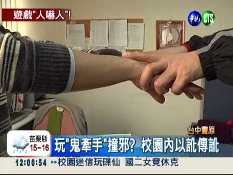 玩"鬼牽手"休克? 迷信傳言擾校園