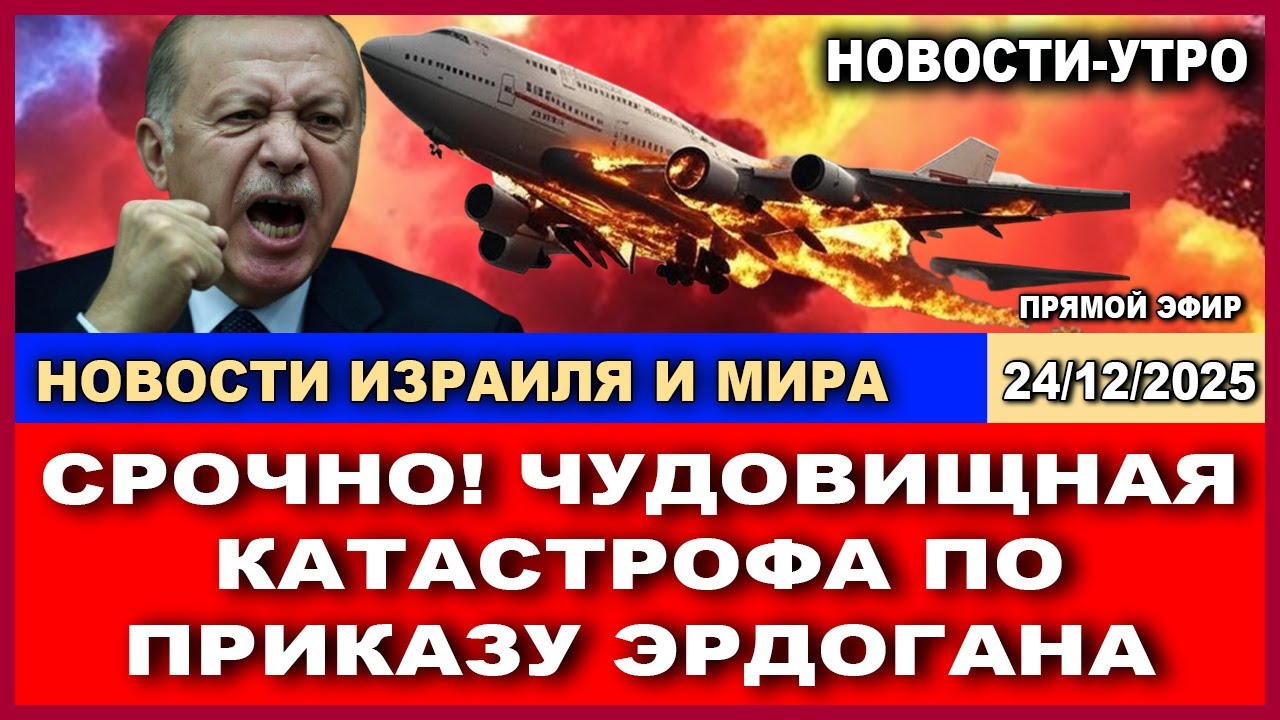 Срочно! Чудовищная катастрофа по приказу Эрдогана! Новости-утро. 25/12/2025