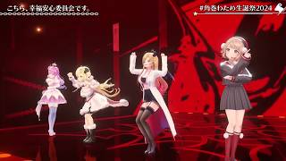 Watame, Choco, Luna & Ui Sing Kochira, Koufuku Anshin Iinkai Desu - UtataP 【Watame 3DLIVE BDAY 2024】