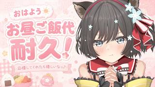 【＃雑談】初見様、大歓迎✨お昼ご飯代をかけて耐久！！おはようと高評価が欲しい✨【#新人Vtuber／#戌神りーず】