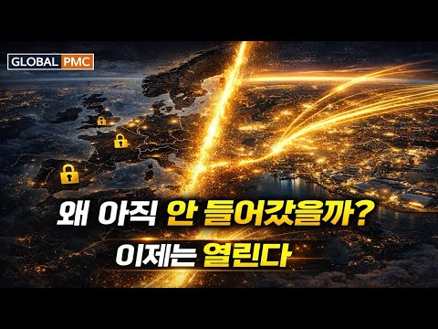 왜 한국 자본은 유럽에 들어가지 못했을까… 이제는 다르다