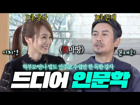 1타 강사 vs 1타 꼰대의 숨막히는 티키타카