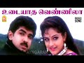 Udaiyatha Vennila HD Video Song உடையாத வெண்ணிலா Priyam Arun Vijay Manthr