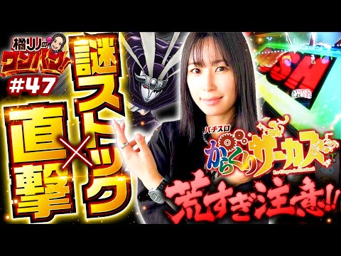 【夢のあるスペックに心躍る橘リノ！ワンパン達成もあっという間!?】橘リノのワンパン2000 第47回《橘リノ》パチスロ からくりサーカス、他［パチスロ・スロット・パチンコ］