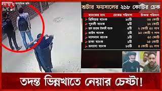 অচল অ্যাকাউন্ট থেকে শ্যুটার ফয়সালের নামে ২১৯ কোটির চেক, রহস্য কী? | Faysal | Osman Hadi | Somoy TV
