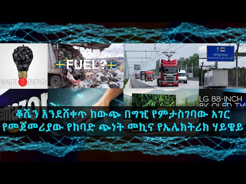 TechTalk With Solomon S15 Ep12 - ቆሼን እንደሸቀጥ ከውጭ ማስመጣት? ለምን? የመጀመሪያው ኢ-ሃይዌይ እና ሌሎችም