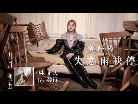 郭婷筠「#失戀雨袂停」| 收錄在郭婷筠 2026『 #九月初五』專輯