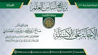 صورة الإجابة على الأسئلة | برنامج أساس العلم 1437 (الكويت) | الشيخ صالح العصيمي