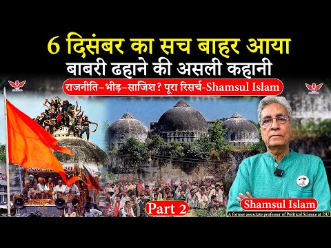 Babri Masjid Demolition: 6 दिसंबर 1992 की पूरी कहानी | भीड़, राजनीति और सच | Part 2