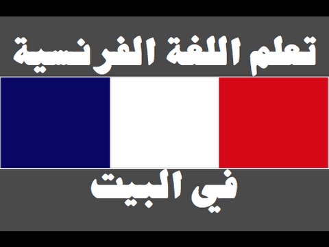 تعلم اللغة الفرنسية ١ العائلة Apprendre La Langue Arabe