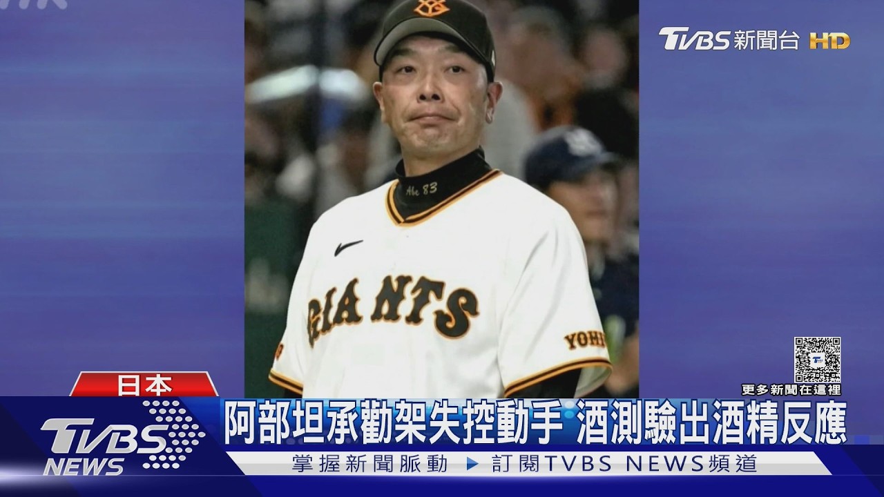 影音/讀賣巨人隊教頭涉家暴遭逮捕 阿部請辭總教練