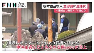 栃木・強盗殺人　主導役の40代男に逮捕状　事件数日後に中国に出国、東南アジアに逃亡か（2026年05月27日）