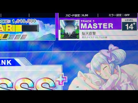 【CHUNITHM】脳天直撃 (MAS) AJC(理論値) 手元