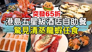 香港五星級酒店自助餐驚見即蒸龍蝦任食🌟突發65折優惠|餐廳已全新裝修|送4兩重清蒸大閘蟹|即蒸新鮮龍蝦|海膽魚子醬TACO|Gelato雪糕|任食數十款美食甜品|萬麗海景酒店 Food Studio