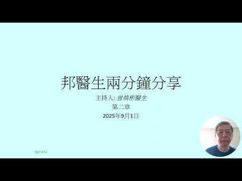 兩分鐘分享-健康行為 part2︳曾煥杉醫生