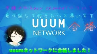 [uuumネットワーク]に10日前に応募したら合格しました！今後についての話