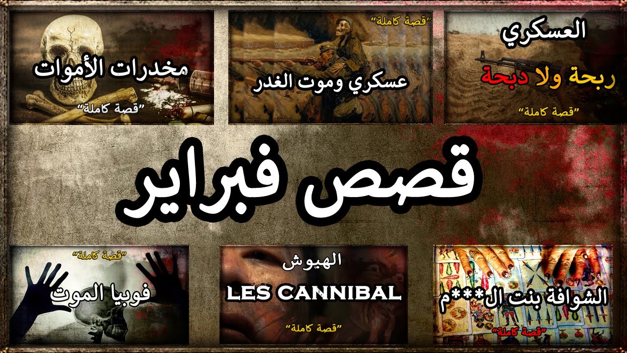قصص فبراير ( جميع الأجزاء )