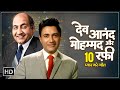 देव आनंद और मोहम्मद रफ़ी 10 प्यार भरे गी