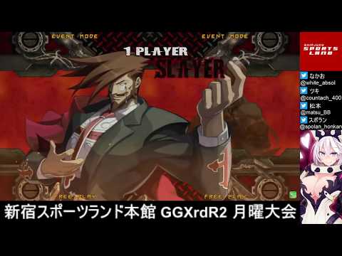新宿スポーツランド本館　GGXrdR2　月曜大会