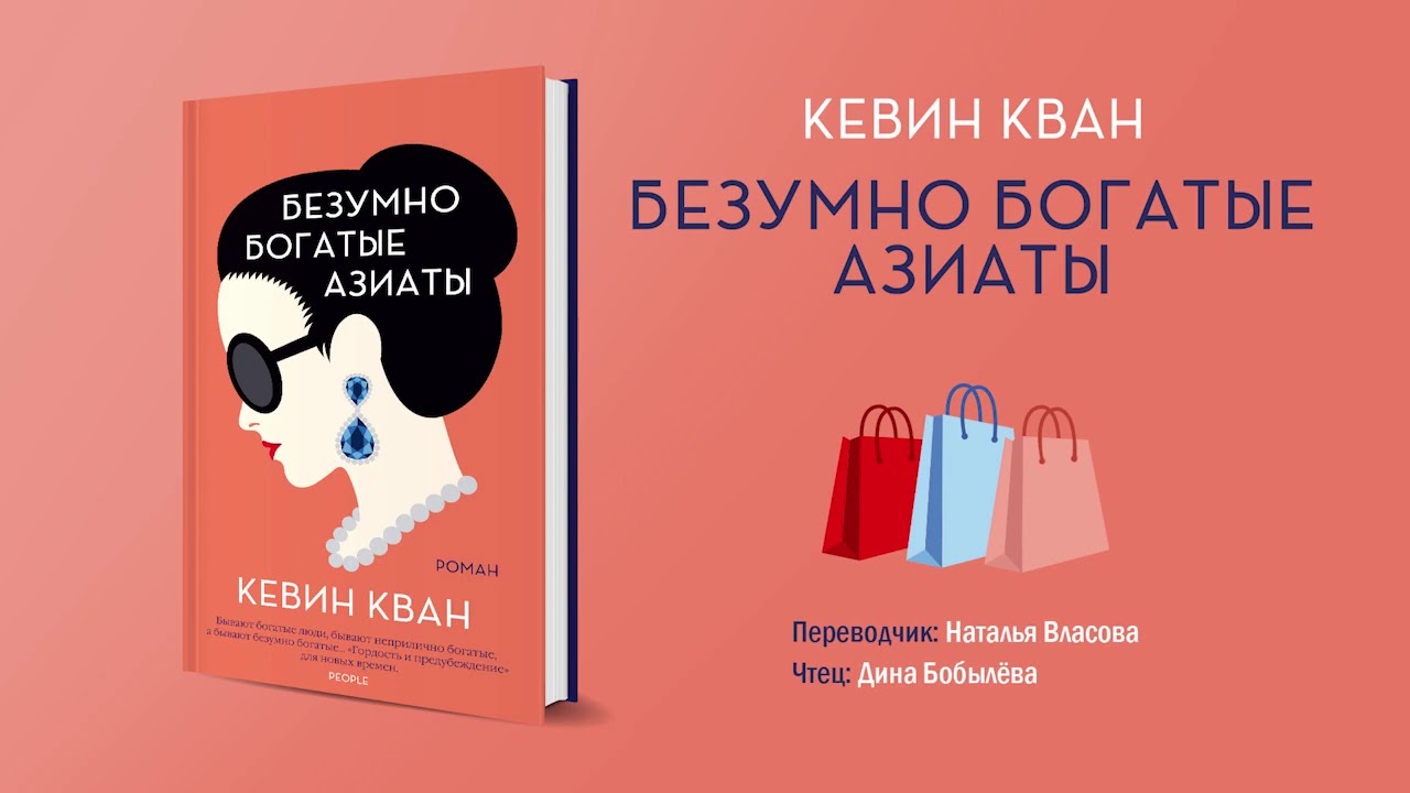 Книга: "Безумно богатые азиаты" - Кевин Кван. Купить книгу, читать ...