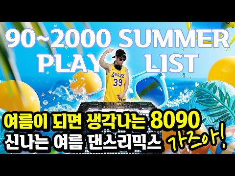 거를타선없는 여름노래 히트곡 리믹스 직접 틀어줄께