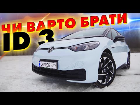 Чому НЕ ВАРТО брати Volkswagen ID 3? Самий ПРАВДИВИЙ огляд на YouTube
