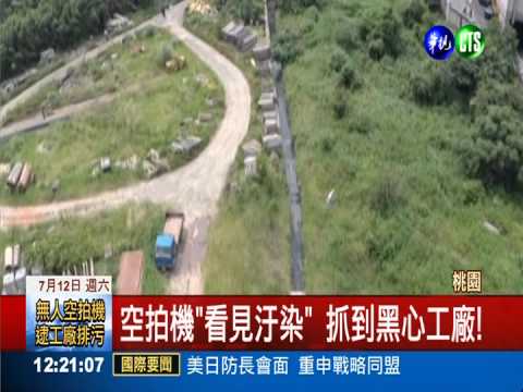 舉頭三尺有空拍機 逮到工廠汙染!