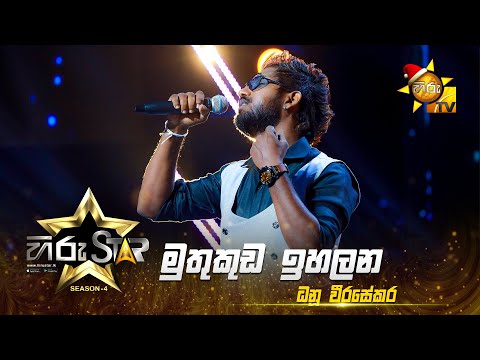 Muthukuda Ihalana - මුතුකුඩ ඉහලන | Dhanu Weerasekara | Hiru Star - Season 04 | EPISODE 24 | Hiru TV