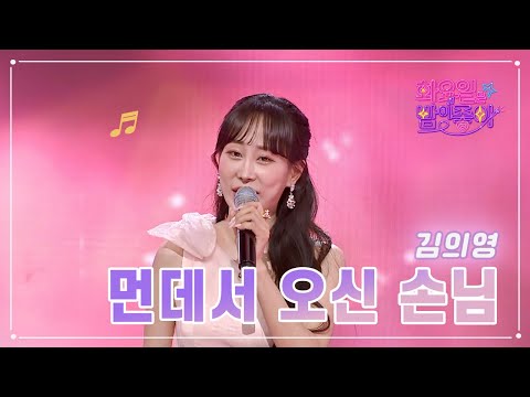 김의영 - 먼데서 오신 손님 화요일은 밤이 좋아 62화 230404 방송